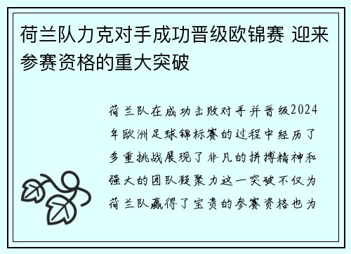 荷兰队力克对手成功晋级欧锦赛 迎来参赛资格的重大突破