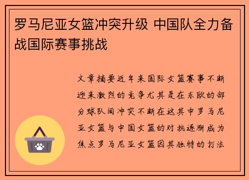 罗马尼亚女篮冲突升级 中国队全力备战国际赛事挑战