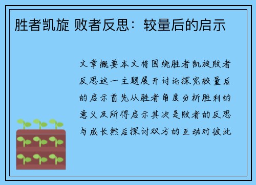 胜者凯旋 败者反思：较量后的启示