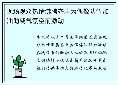 现场观众热情沸腾齐声为偶像队伍加油助威气氛空前激动