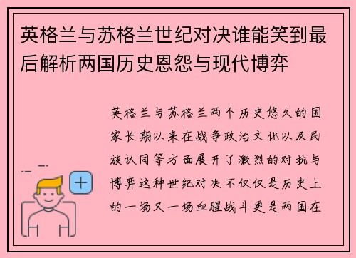 英格兰与苏格兰世纪对决谁能笑到最后解析两国历史恩怨与现代博弈