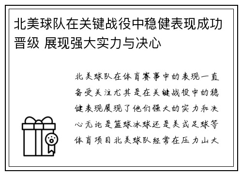 北美球队在关键战役中稳健表现成功晋级 展现强大实力与决心