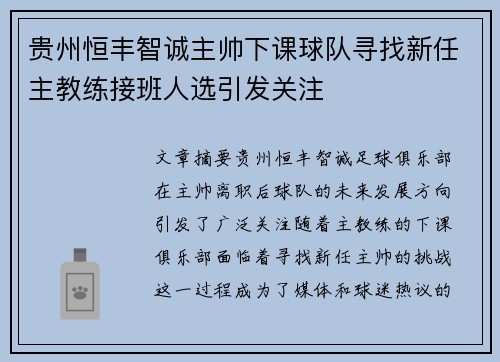 贵州恒丰智诚主帅下课球队寻找新任主教练接班人选引发关注