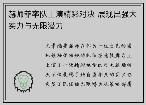 赫师菲率队上演精彩对决 展现出强大实力与无限潜力