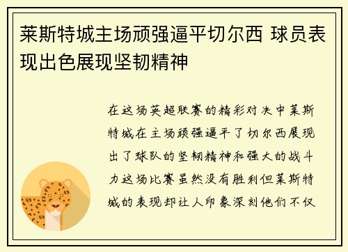 莱斯特城主场顽强逼平切尔西 球员表现出色展现坚韧精神