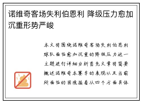 诺维奇客场失利伯恩利 降级压力愈加沉重形势严峻