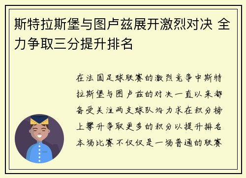 斯特拉斯堡与图卢兹展开激烈对决 全力争取三分提升排名