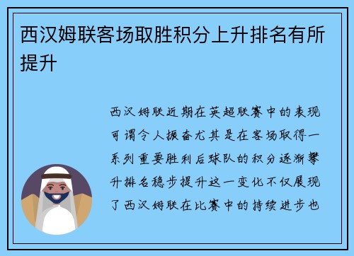 西汉姆联客场取胜积分上升排名有所提升