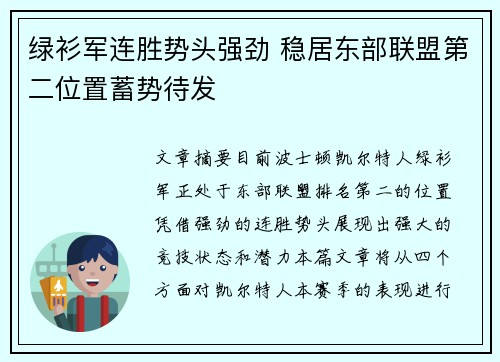 绿衫军连胜势头强劲 稳居东部联盟第二位置蓄势待发