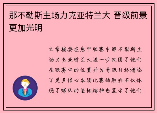 那不勒斯主场力克亚特兰大 晋级前景更加光明