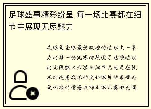 足球盛事精彩纷呈 每一场比赛都在细节中展现无尽魅力