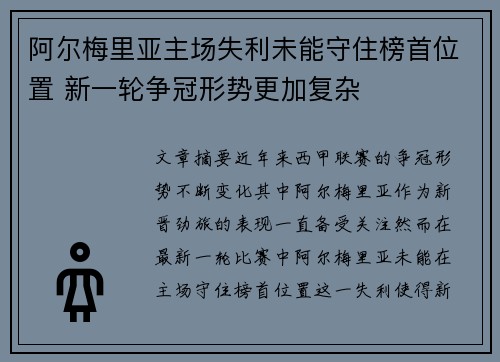 阿尔梅里亚主场失利未能守住榜首位置 新一轮争冠形势更加复杂