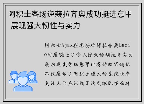 阿积士客场逆袭拉齐奥成功挺进意甲 展现强大韧性与实力