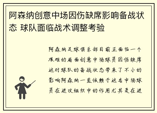 阿森纳创意中场因伤缺席影响备战状态 球队面临战术调整考验