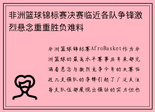 非洲篮球锦标赛决赛临近各队争锋激烈悬念重重胜负难料