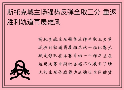 斯托克城主场强势反弹全取三分 重返胜利轨道再展雄风