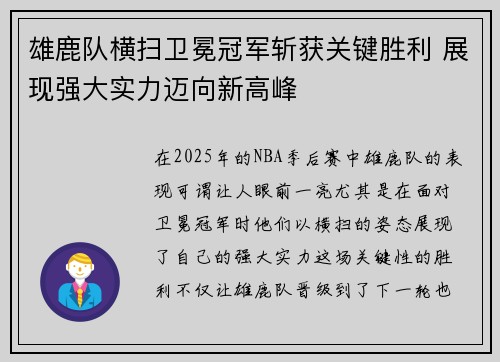 雄鹿队横扫卫冕冠军斩获关键胜利 展现强大实力迈向新高峰