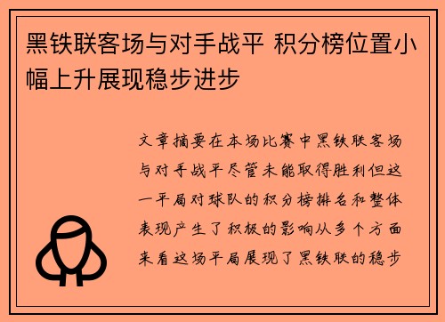 黑铁联客场与对手战平 积分榜位置小幅上升展现稳步进步