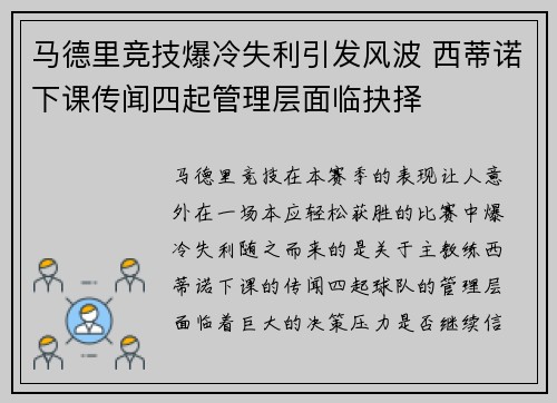 马德里竞技爆冷失利引发风波 西蒂诺下课传闻四起管理层面临抉择