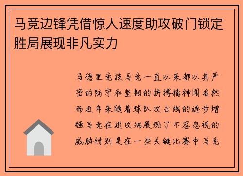 马竞边锋凭借惊人速度助攻破门锁定胜局展现非凡实力