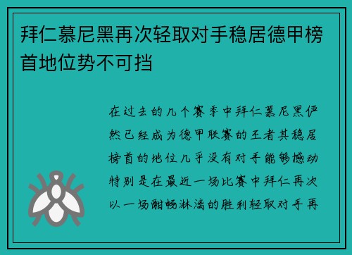 拜仁慕尼黑再次轻取对手稳居德甲榜首地位势不可挡