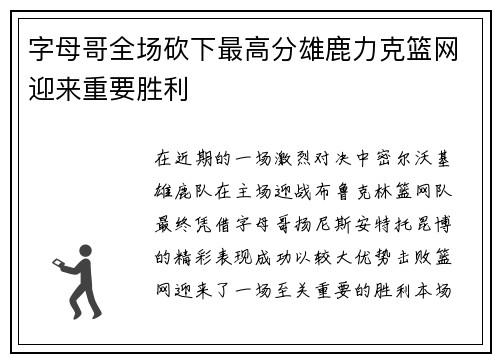 字母哥全场砍下最高分雄鹿力克篮网迎来重要胜利