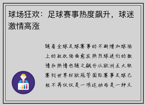 球场狂欢：足球赛事热度飙升，球迷激情高涨