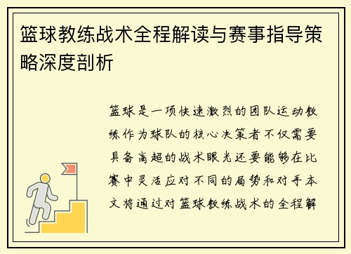 篮球教练战术全程解读与赛事指导策略深度剖析