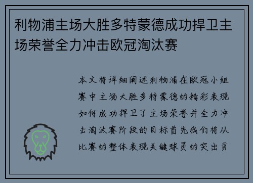 利物浦主场大胜多特蒙德成功捍卫主场荣誉全力冲击欧冠淘汰赛