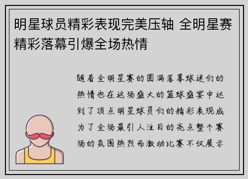 明星球员精彩表现完美压轴 全明星赛精彩落幕引爆全场热情