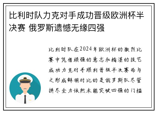 比利时队力克对手成功晋级欧洲杯半决赛 俄罗斯遗憾无缘四强