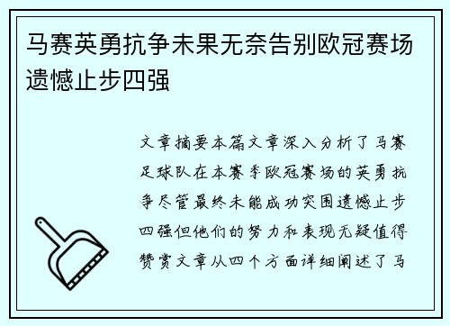 马赛英勇抗争未果无奈告别欧冠赛场遗憾止步四强