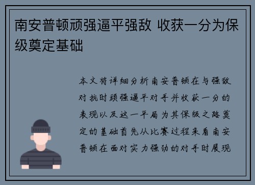 南安普顿顽强逼平强敌 收获一分为保级奠定基础