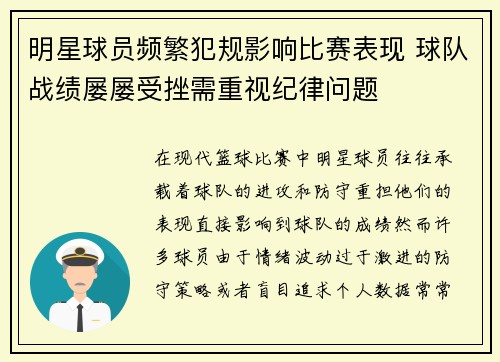 明星球员频繁犯规影响比赛表现 球队战绩屡屡受挫需重视纪律问题