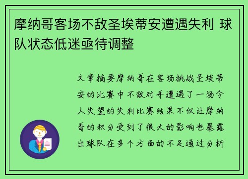 摩纳哥客场不敌圣埃蒂安遭遇失利 球队状态低迷亟待调整