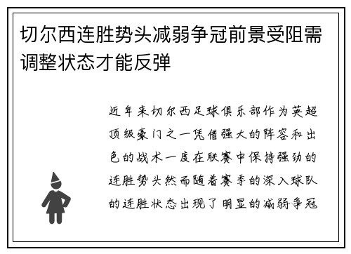 切尔西连胜势头减弱争冠前景受阻需调整状态才能反弹