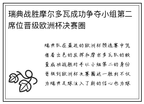 瑞典战胜摩尔多瓦成功争夺小组第二席位晋级欧洲杯决赛圈