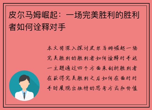 皮尔马姆崛起：一场完美胜利的胜利者如何诠释对手
