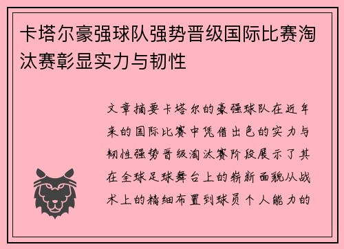 卡塔尔豪强球队强势晋级国际比赛淘汰赛彰显实力与韧性