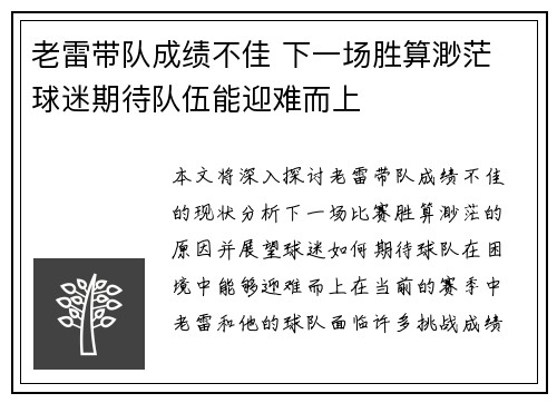 老雷带队成绩不佳 下一场胜算渺茫 球迷期待队伍能迎难而上