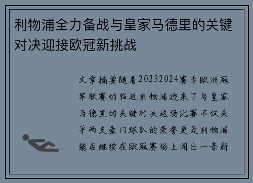 利物浦全力备战与皇家马德里的关键对决迎接欧冠新挑战