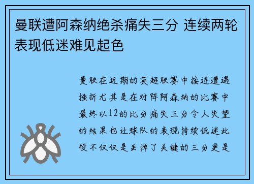 曼联遭阿森纳绝杀痛失三分 连续两轮表现低迷难见起色
